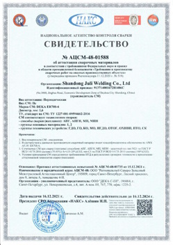 2021.12.16 Ревда - АЦСМ-48-01558 Свидетельство об аттестации сварочных материалов.