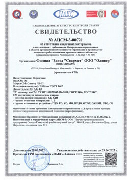 2022.06.29 Ревда - АЦСМ-3-00721 Свидетельство об аттестации сварочных материалов.